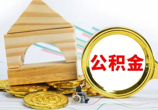 昌都公积金一次性提（一次性提公积金的条件）